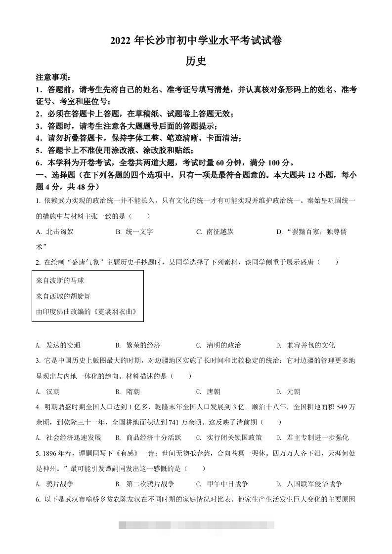 2022年湖南省长沙市中考历史真题（空白卷）-资源V站