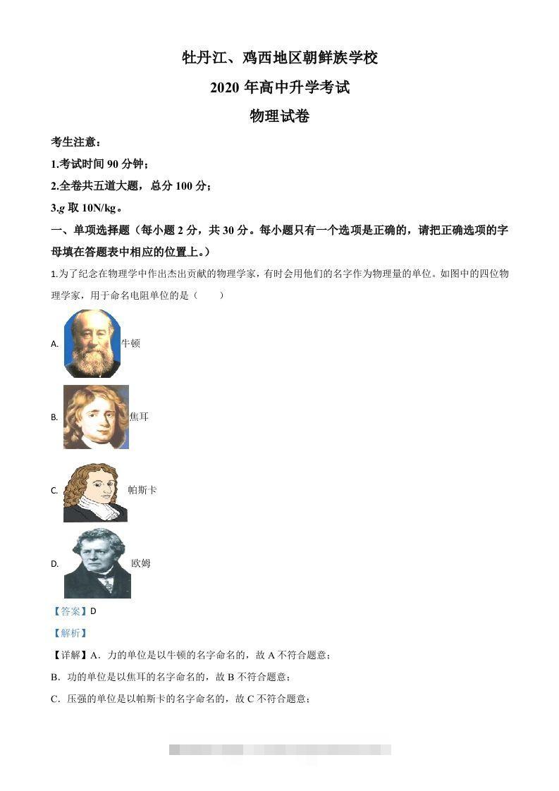 2020年黑龙江省牡丹江、鸡西地区朝鲜族学校中考物理试题（含答案）-资源V站
