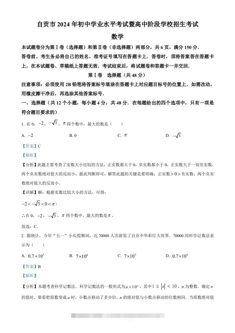 2024年四川省自贡市中考数学试题（含答案）-资源V站