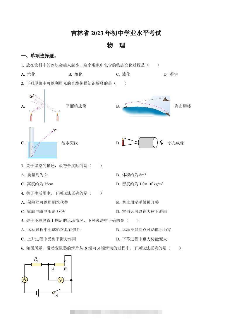 2023年吉林省中考理综物理试题（空白卷）-资源V站