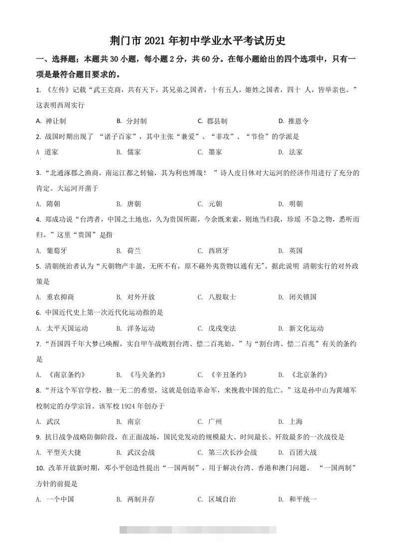 湖北省荆门市2021年中考历史试题（空白卷）-小哥网