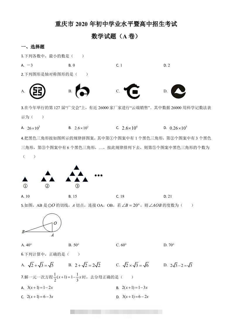 重庆市2020年中考数学试题A卷（空白卷）-资源V站