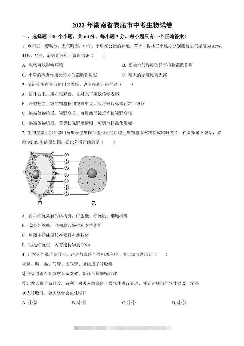 2022年湖南省娄底市中考生物真题（空白卷）-资源V站