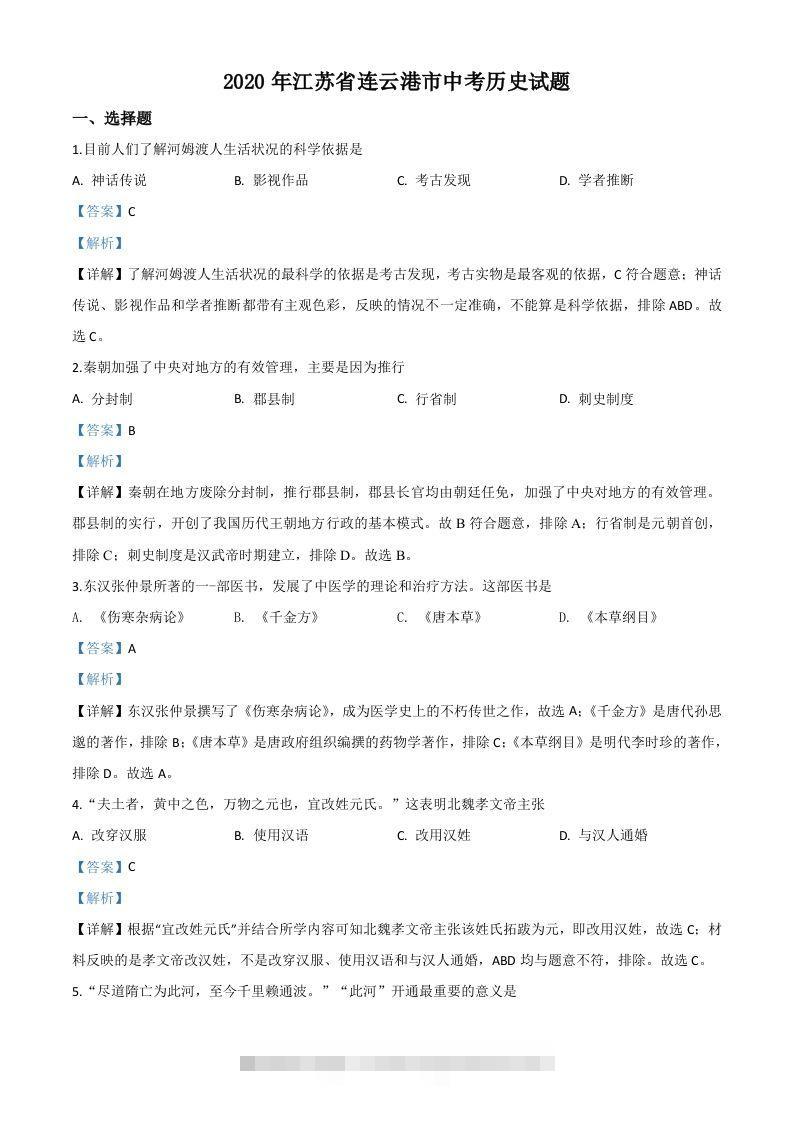 江苏省连云港市2020年中考历史试题（含答案）-资源V站