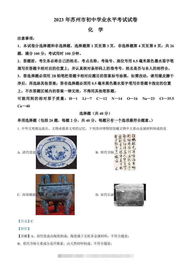 2023年江苏省苏州市中考化学真题（含答案）-资源V站