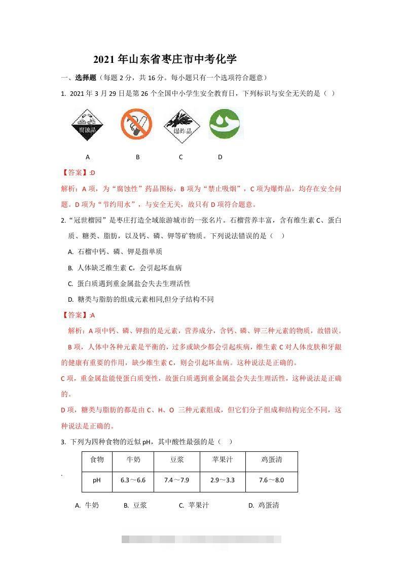 2021山东枣庄中考化学答案及解析-资源V站