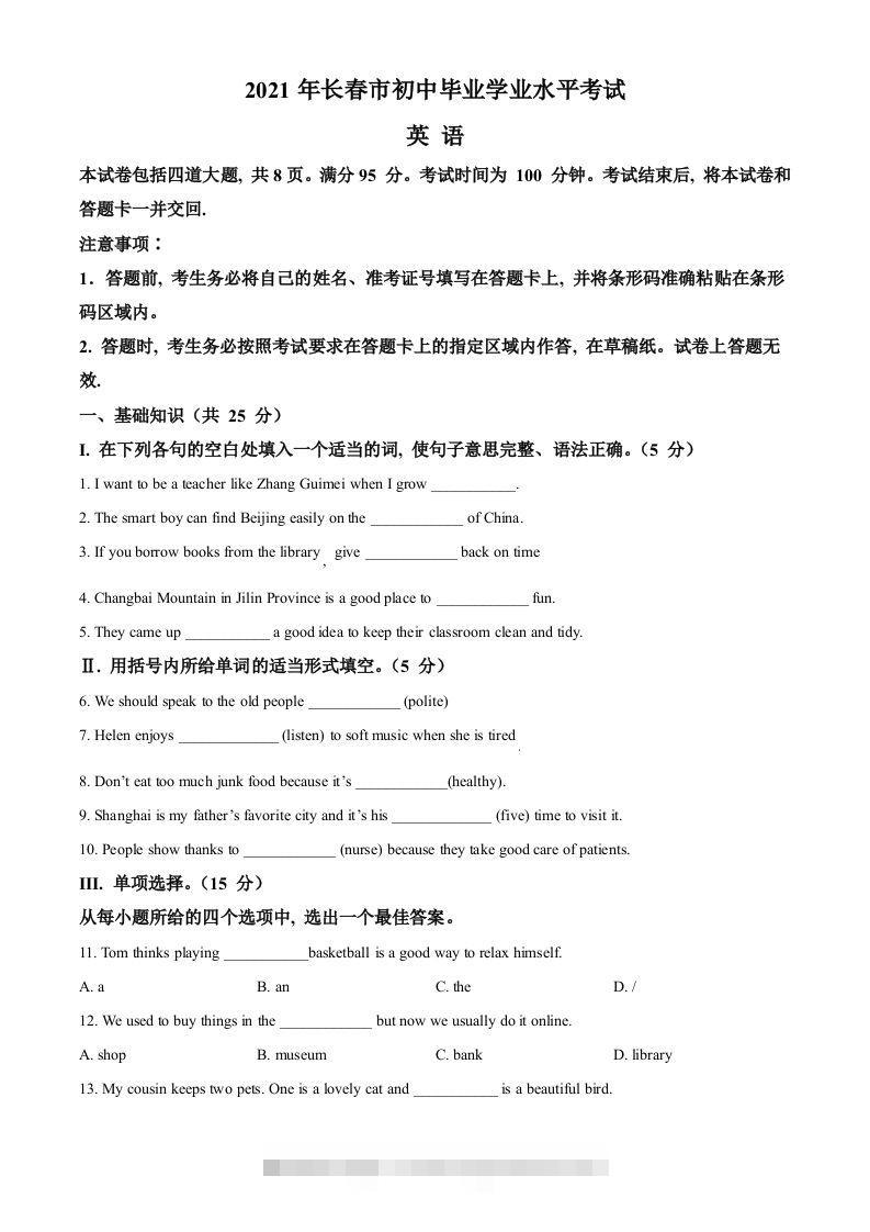 吉林省长春市2021年中考英语试题（空白卷）-资源V站