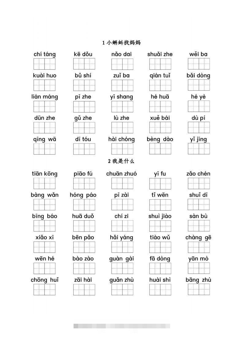 二（上）语文看拼音写词语1-8单元-资源V站