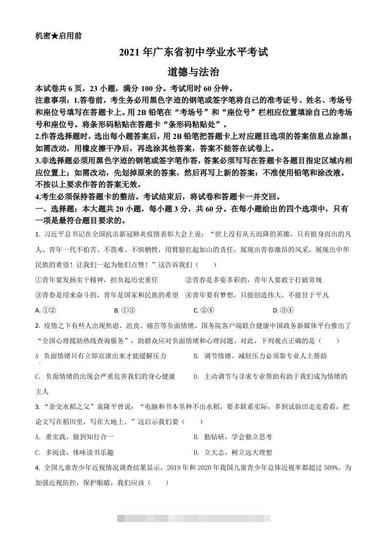 广东省2021年中考道德与法治真题（空白卷）-资源V站
