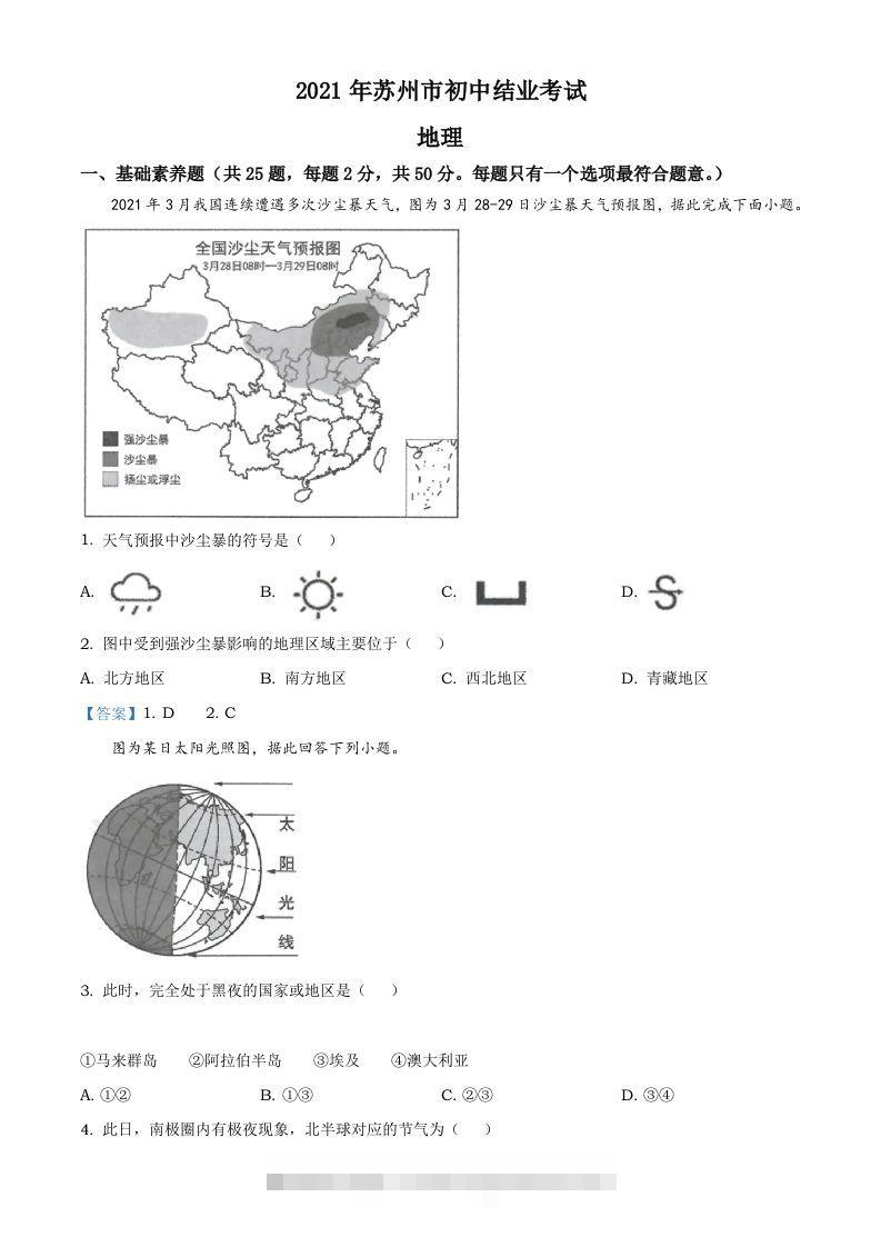 2021年江苏省苏州市中考地理真题及答案-资源V站