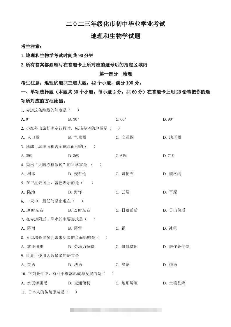 2023年黑龙江省绥化市中考地理真题（空白卷）-资源V站