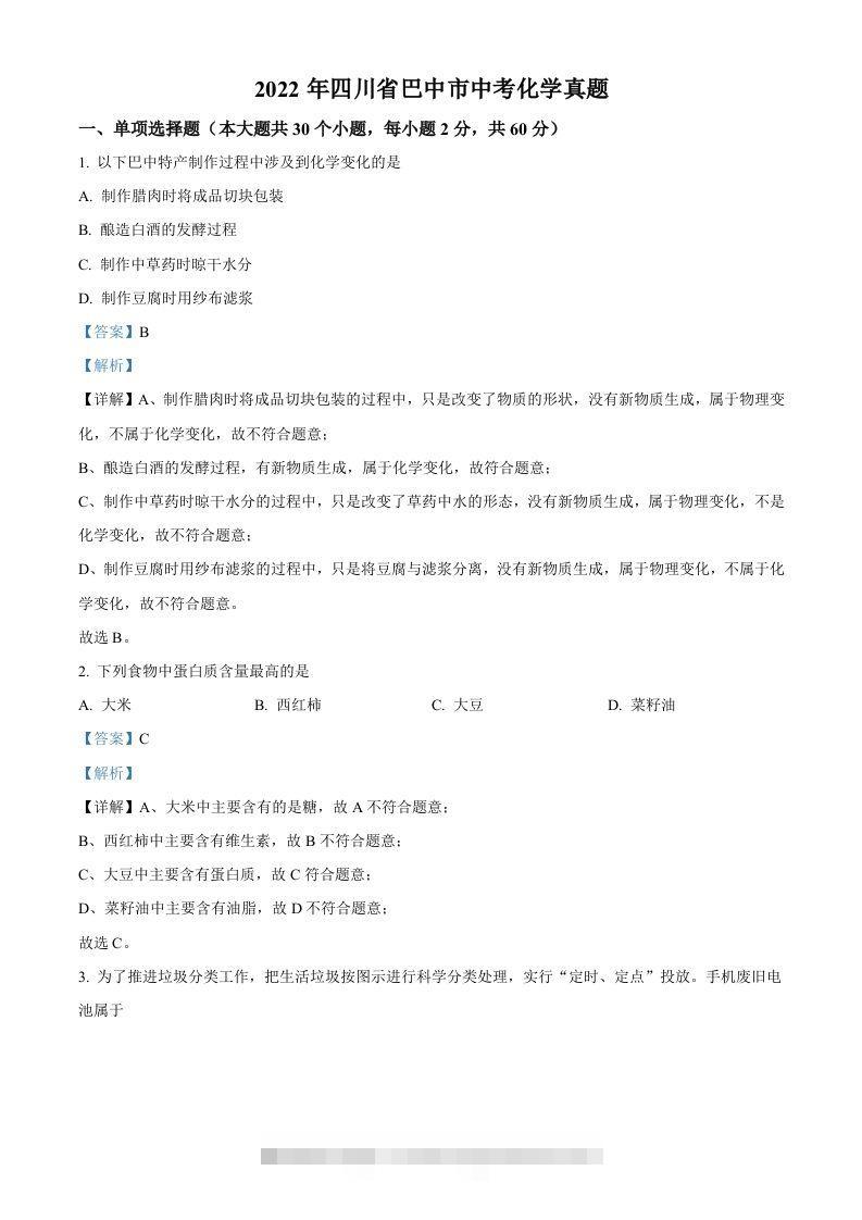 2022年四川省巴中市中考化学真题（含答案）-资源V站
