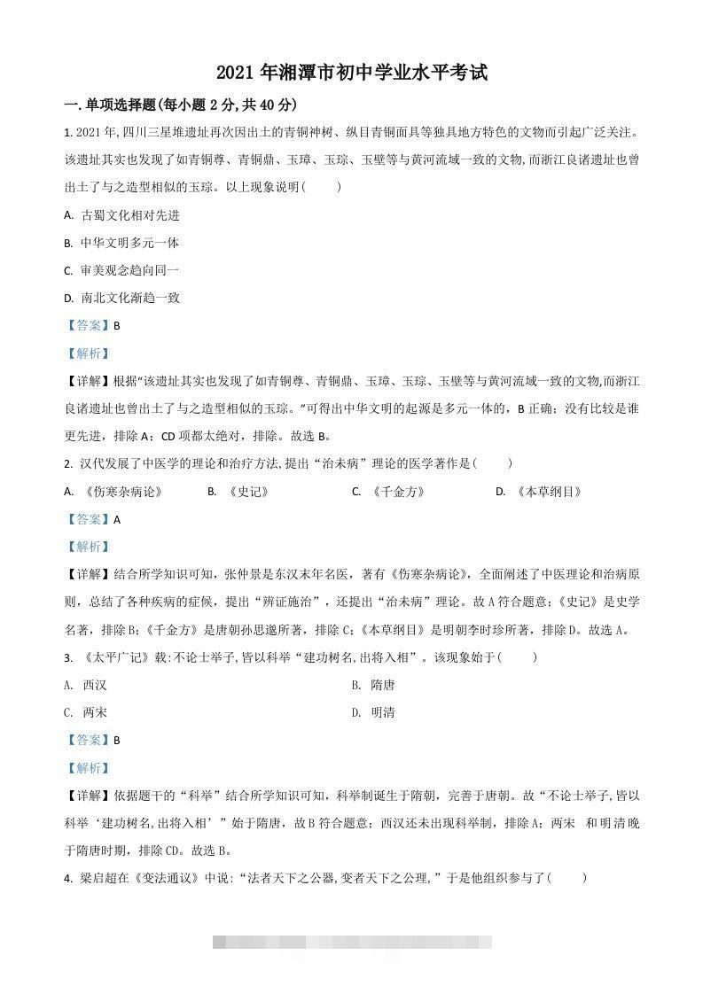 湖南省湘潭市2021年中考历史试题（含答案）-资源V站