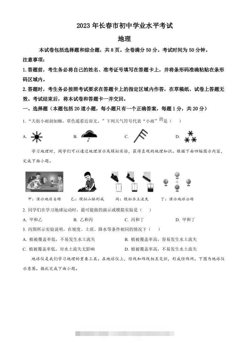 2023年吉林省长春市中考地理真题（空白卷）-资源V站