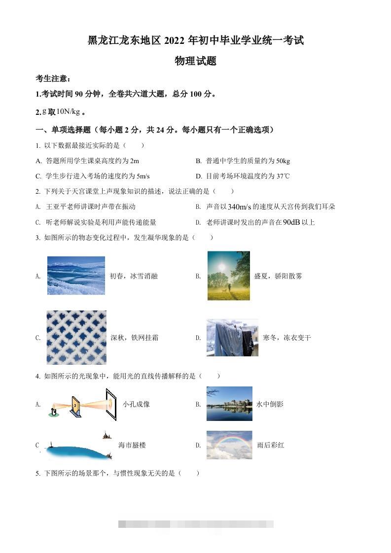 2022年黑龙江省龙东地区中考物理真题（空白卷）-资源V站