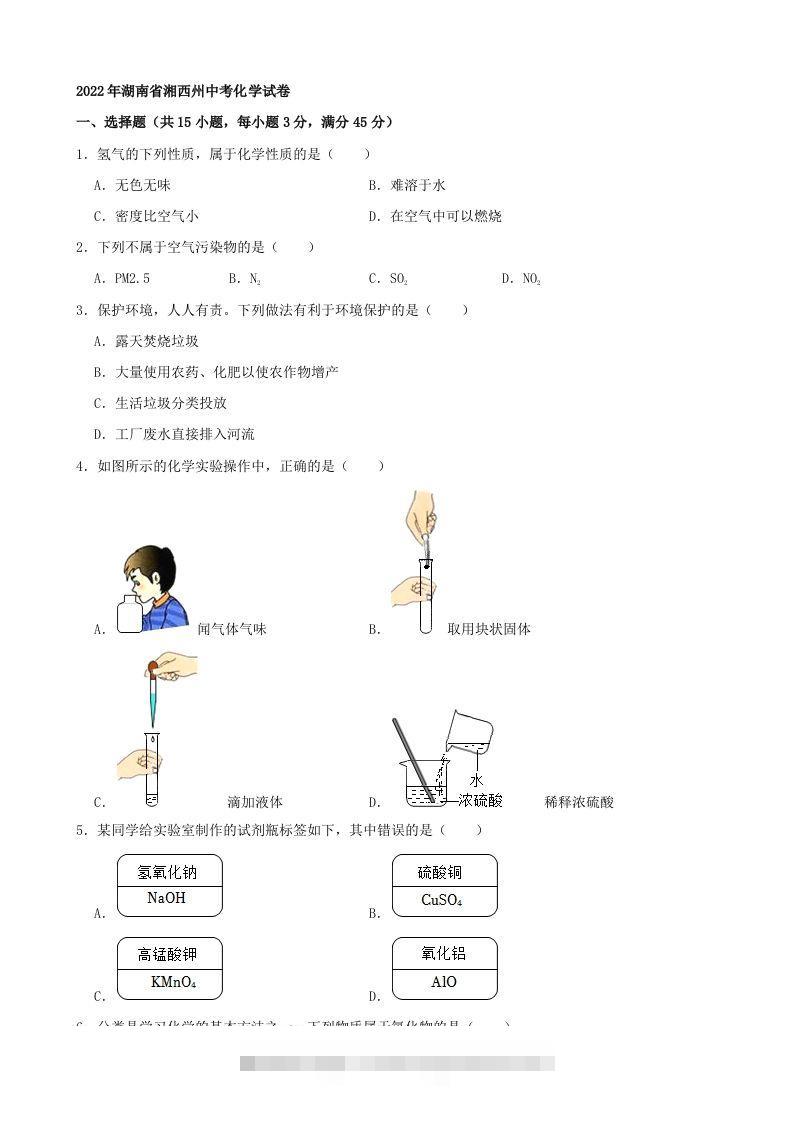 2022年湖南省湘西州中考化学真题及答案-资源V站