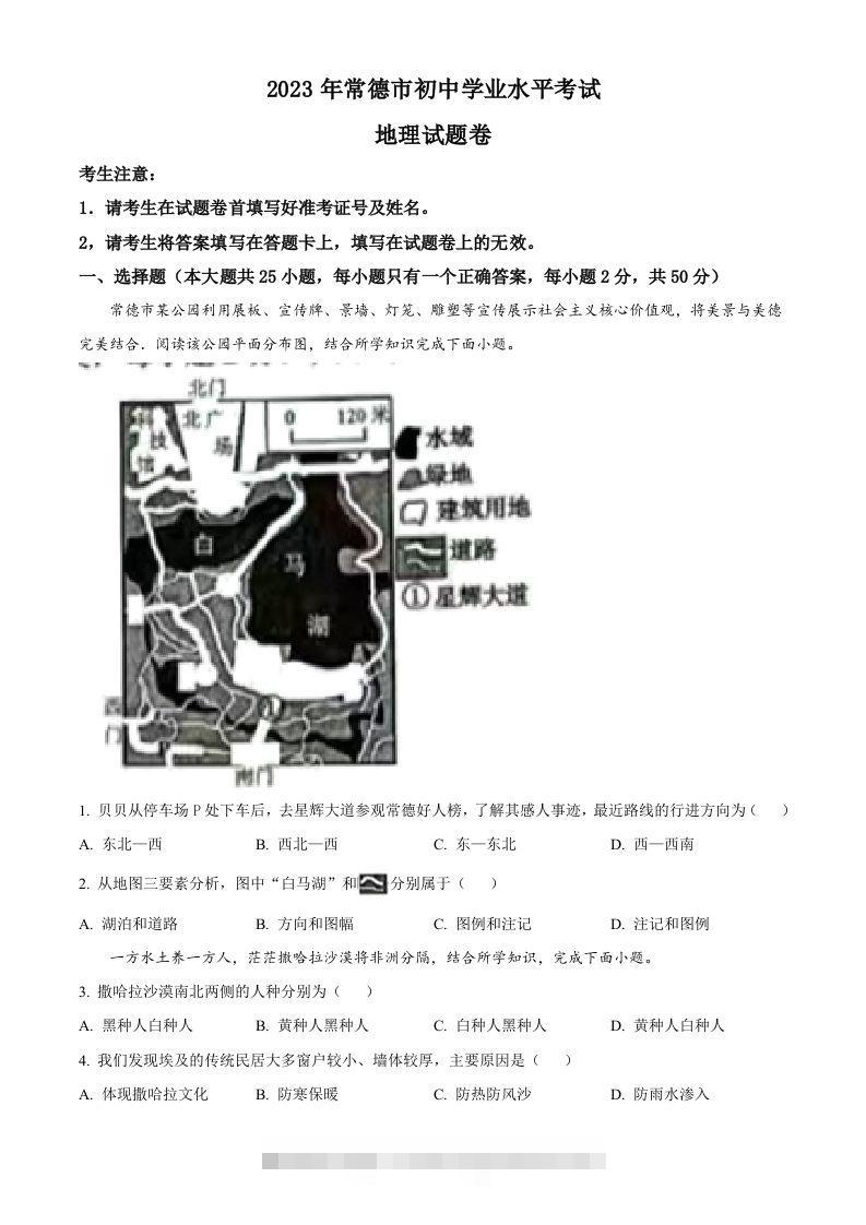2023年湖南省常德市中考地理真题（空白卷）-资源V站