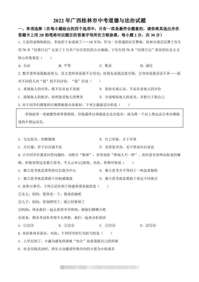 2022年广西桂林市中考道德与法治真题（空白卷）-资源V站