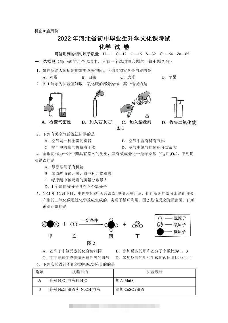 2022年河北省中考化学真题及答案-资源V站