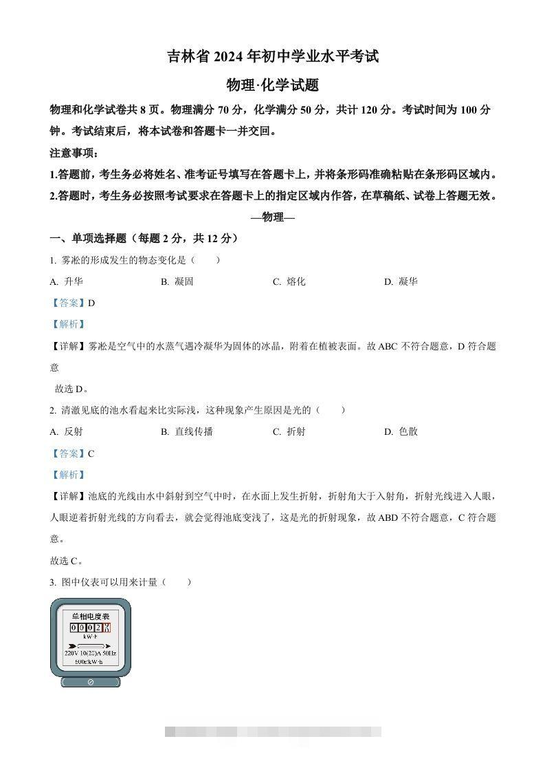 2024年吉林省中考物理试题（含答案）-资源V站