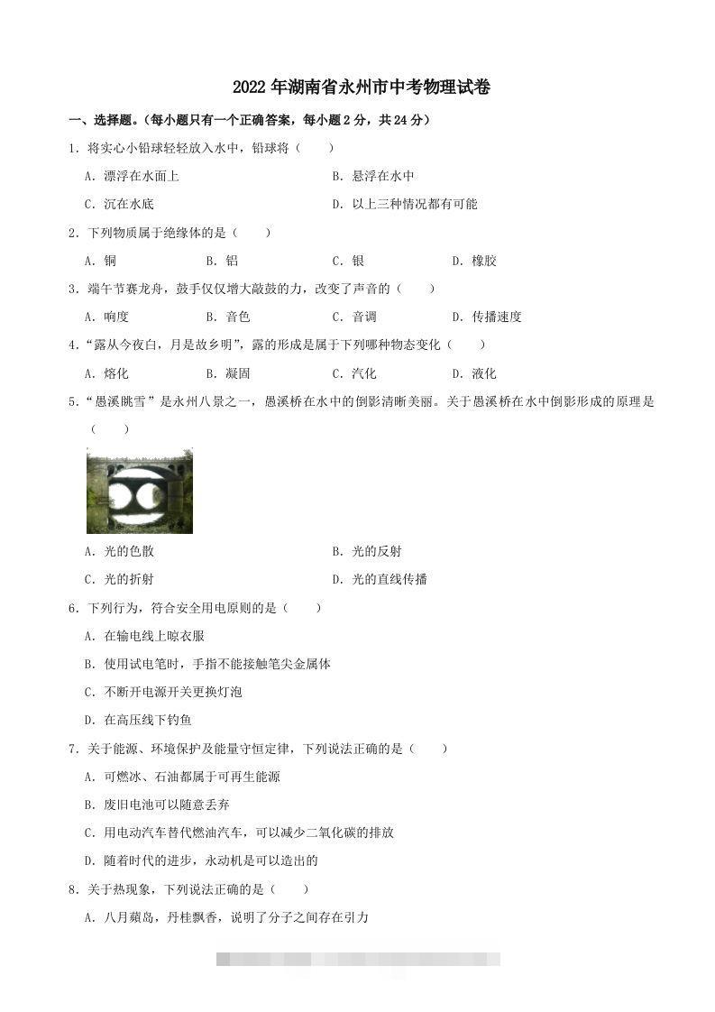 2022年湖南省永州市中考物理真题及答案-资源V站