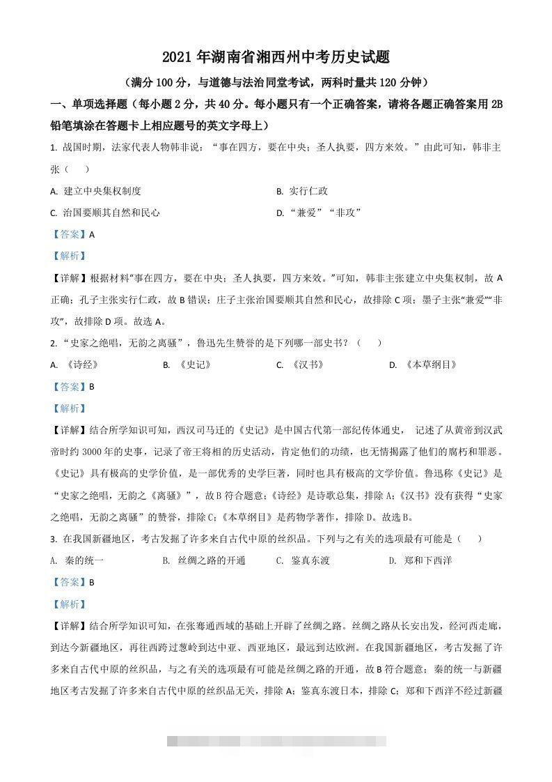 湖南省湘西州2021年中考历史试题（含答案）-资源V站