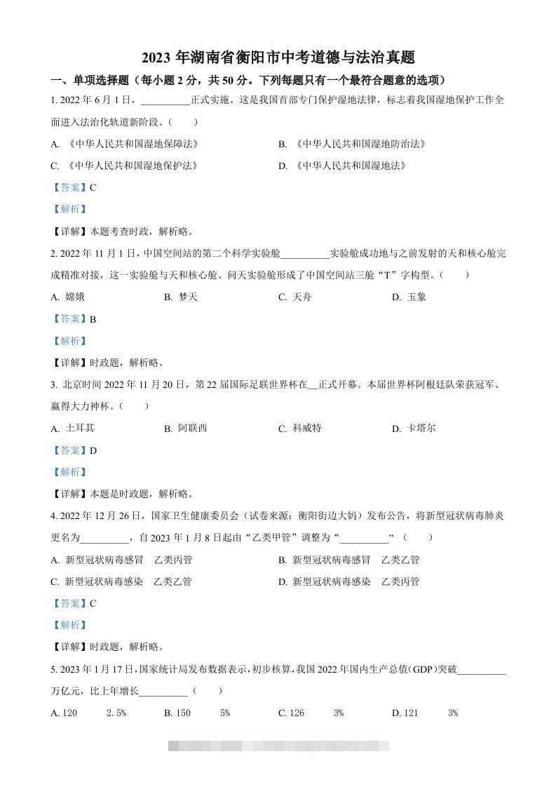 2023年湖南省衡阳市中考道德与法治真题（含答案）-资源V站
