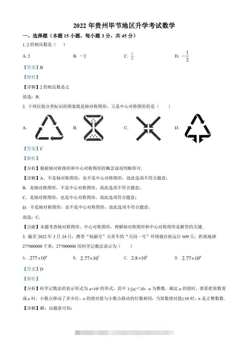 2022年贵州省毕节市中考数学真题（含答案）-资源V站