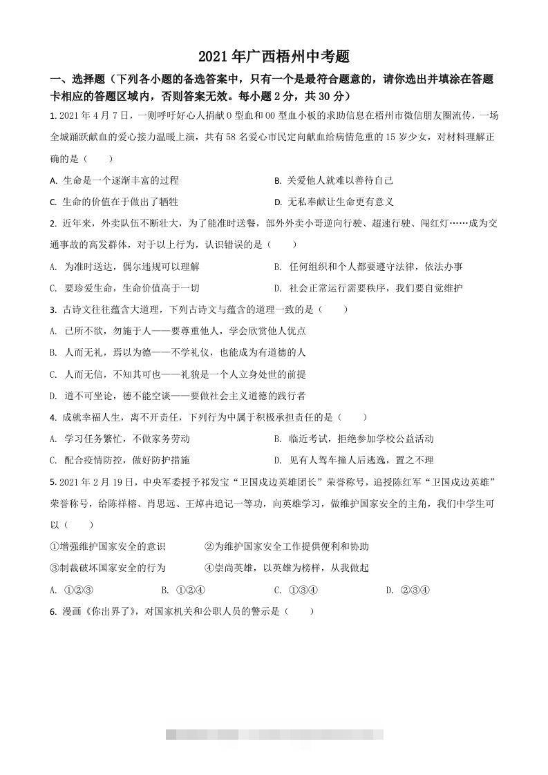 广西梧州市2021年中考道德与法治真题（空白卷）-资源V站