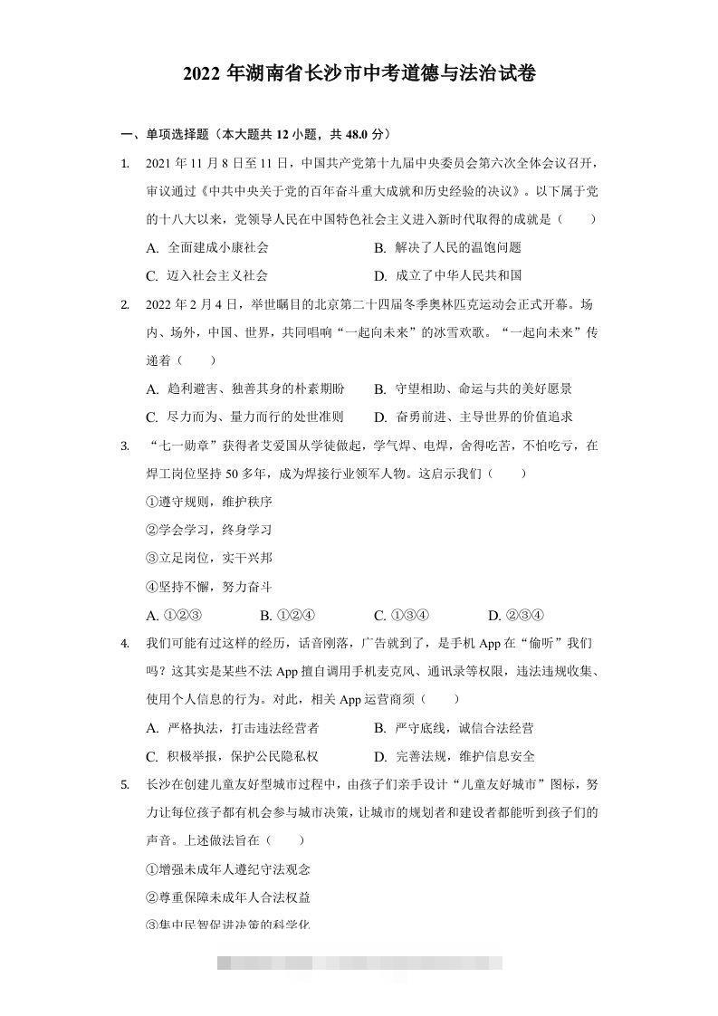 2022年湖南省长沙市中考道德与法治真题-小哥网