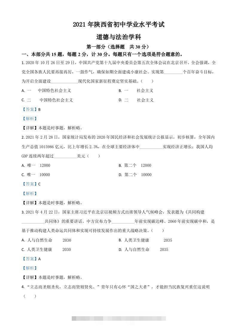 陕西省2021年中考道德与法治真题（含答案）-资源V站