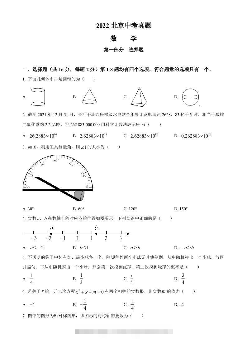 2022年北京市中考数学真题（空白卷）-资源V站