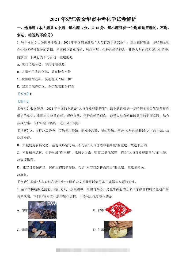 浙江省金华市2021年中考化学试题（含答案）-资源V站