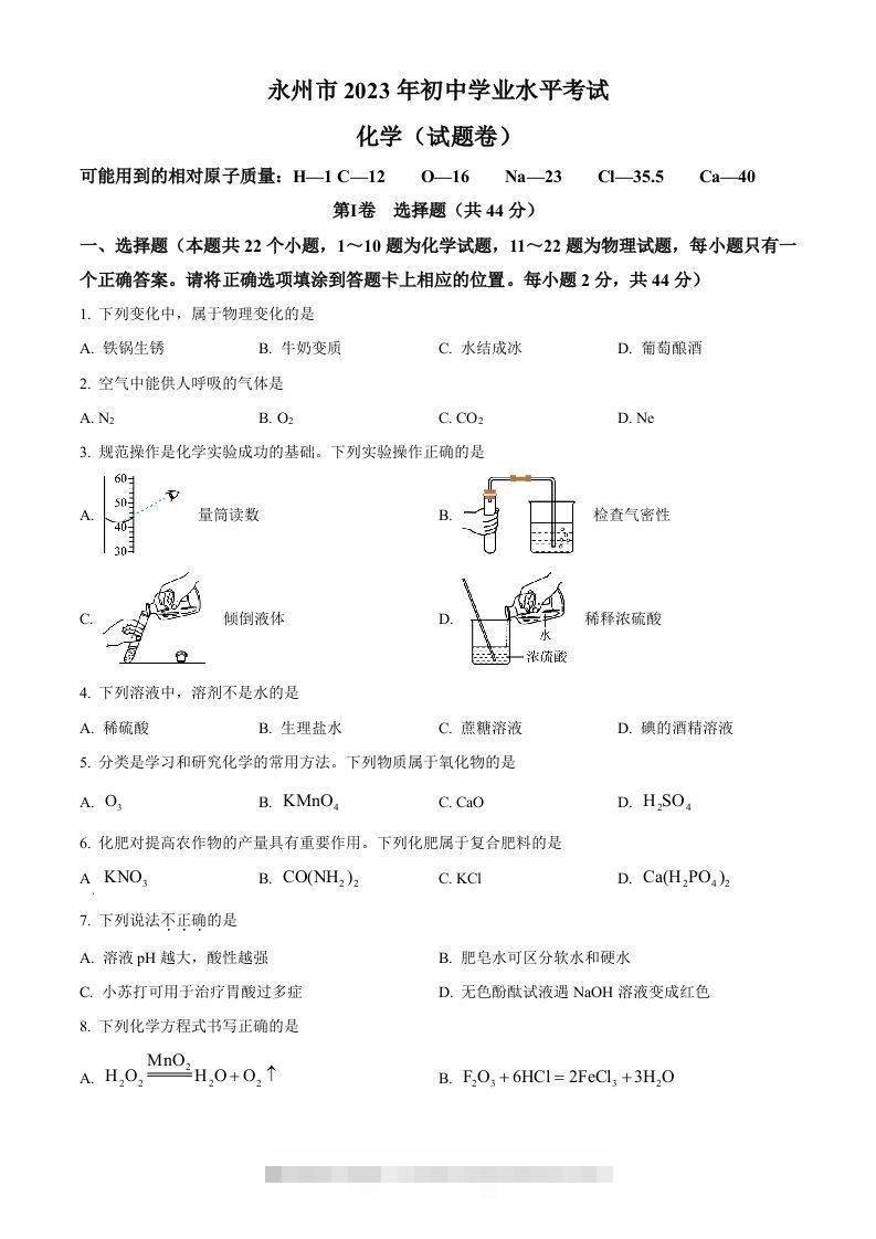 2023年湖南省永州市中考化学真题（空白卷）-小哥网