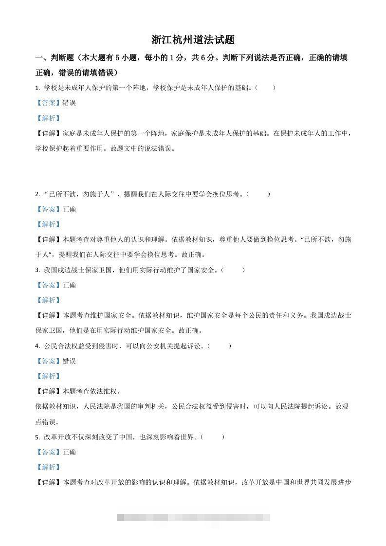 浙江省杭州市2021年中考道德与法治真题（含答案）-资源V站
