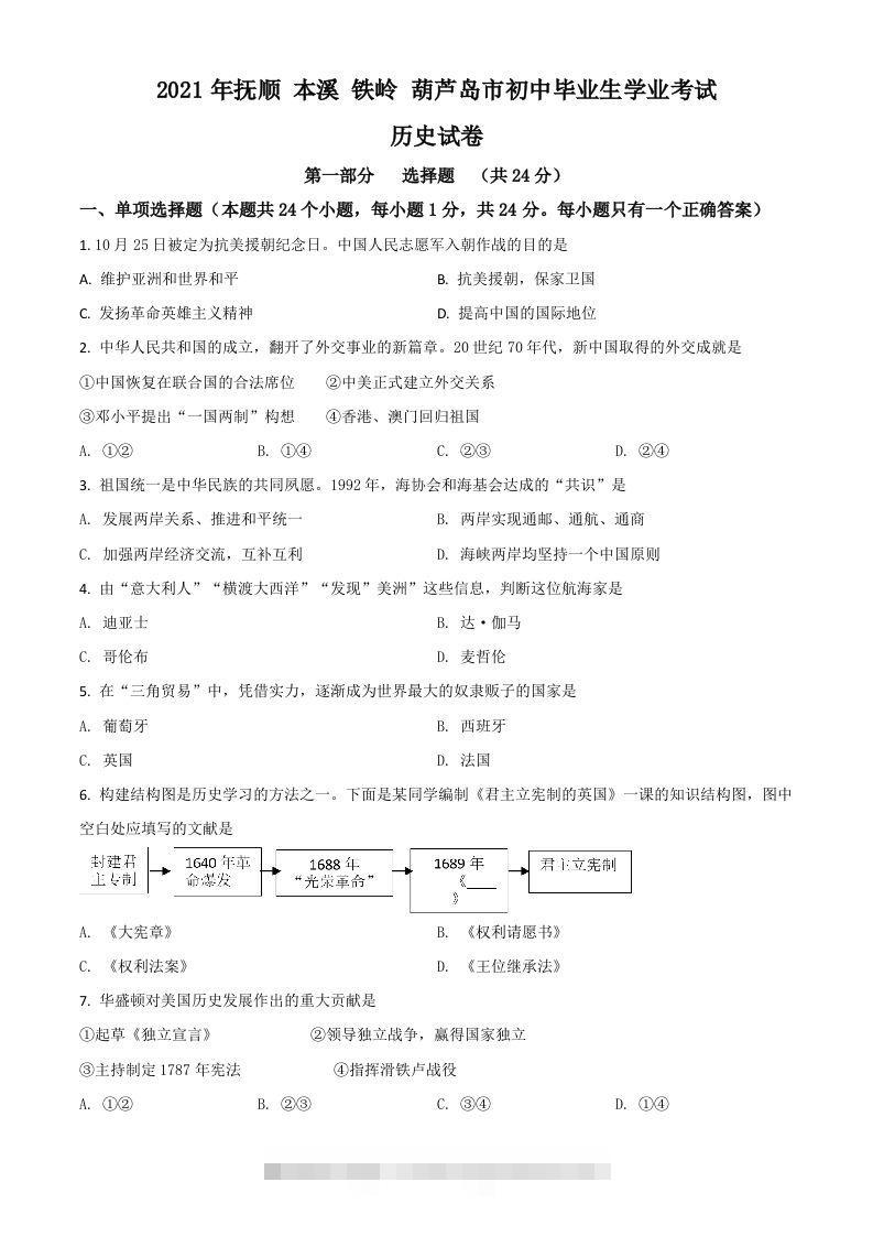 辽宁省抚顺本溪铁岭葫芦岛市2021年中考历史试题（空白卷）-资源V站