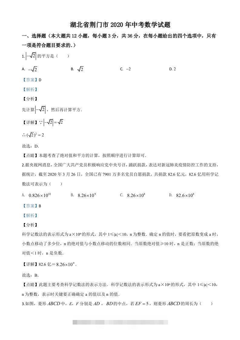 湖北省荆门市2020年中考数学试题（含答案）(1)-小哥网