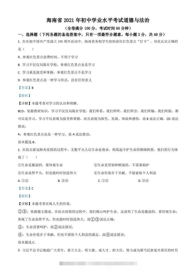 海南省2021年中考道德与法治真题（含答案）-小哥网