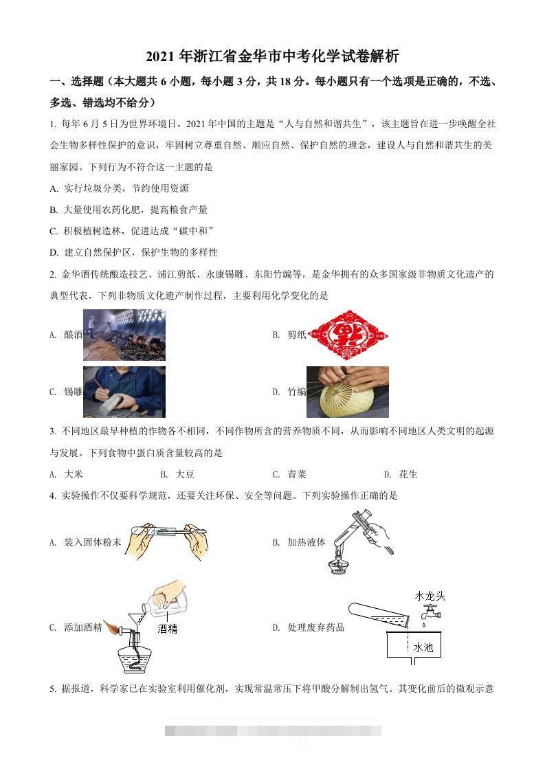 浙江省金华市2021年中考化学试题（空白卷）-资源V站