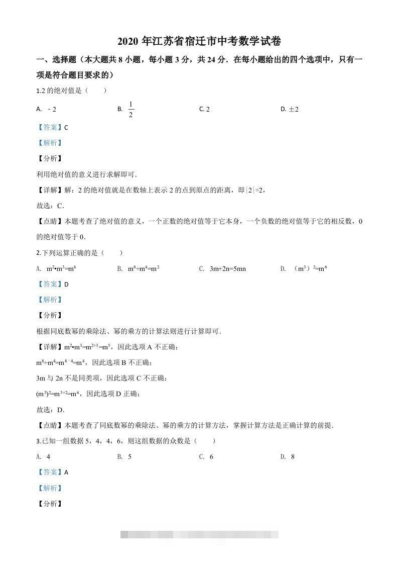 江苏省宿迁市2020年中考数学试题（含答案）-小哥网