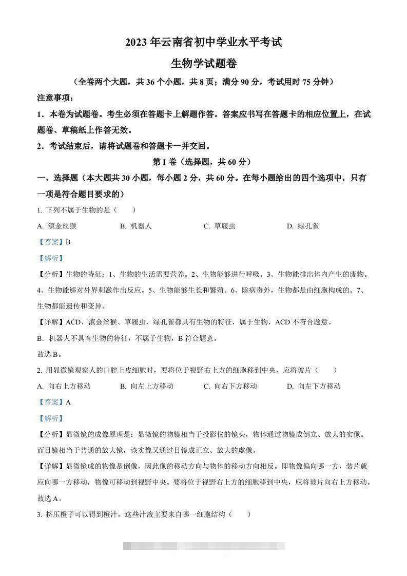 2023年云南省中考生物真题（含答案）-小哥网
