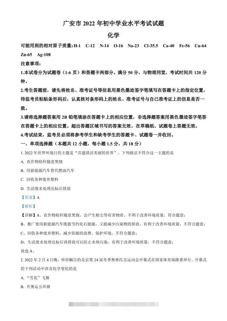 2022年四川省广安市中考化学真题（含答案）-资源V站