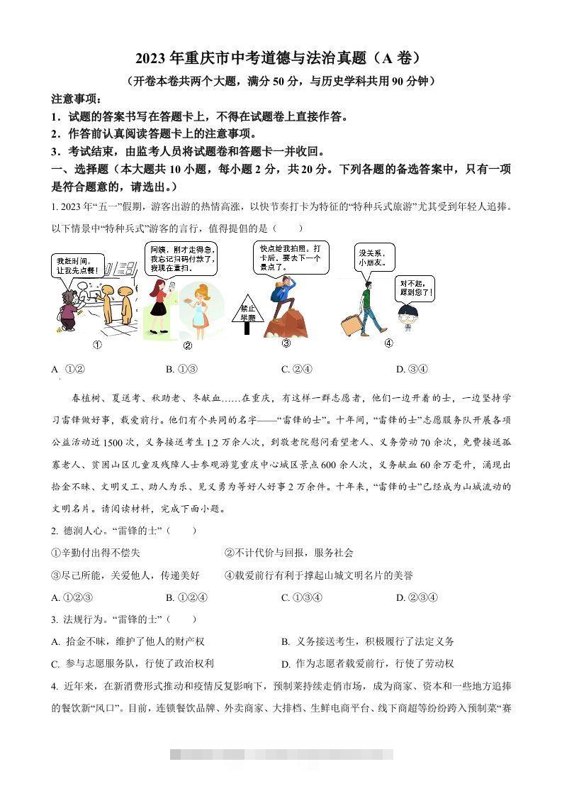 2023年重庆市中考道德与法治真题（A卷）（空白卷）-资源V站