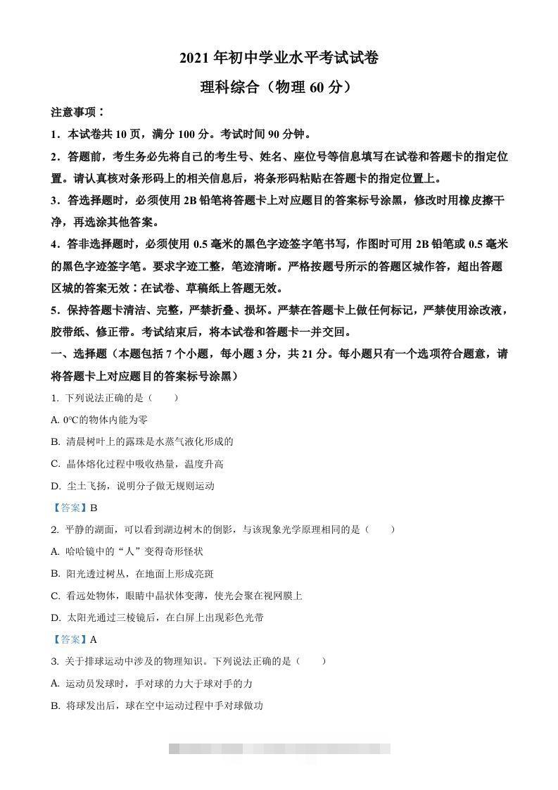 2021年内蒙古自治区包头市中考物理试题-资源V站