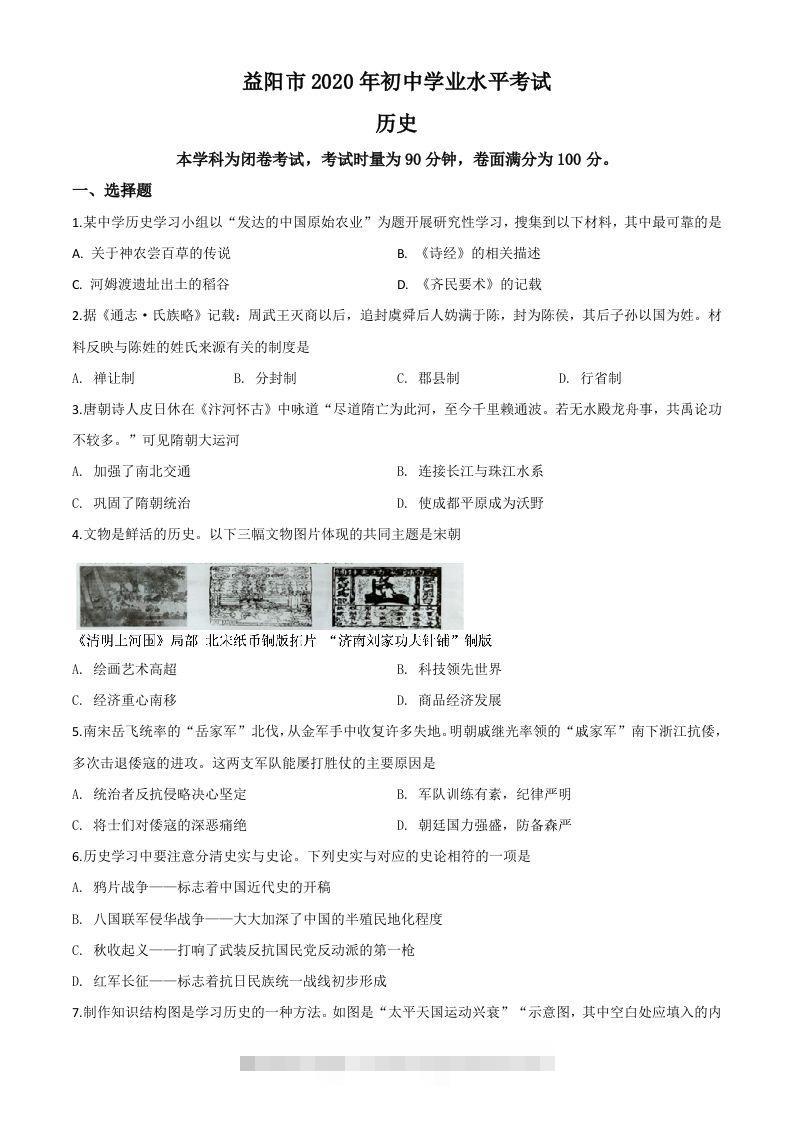 湖南省益阳市2020年中考历史试题（空白卷）-资源V站