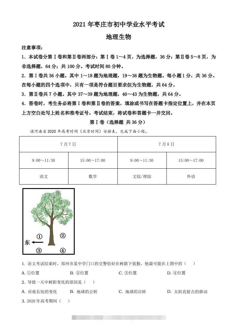 2021年山东省枣庄市中考地理真题及答案-资源V站