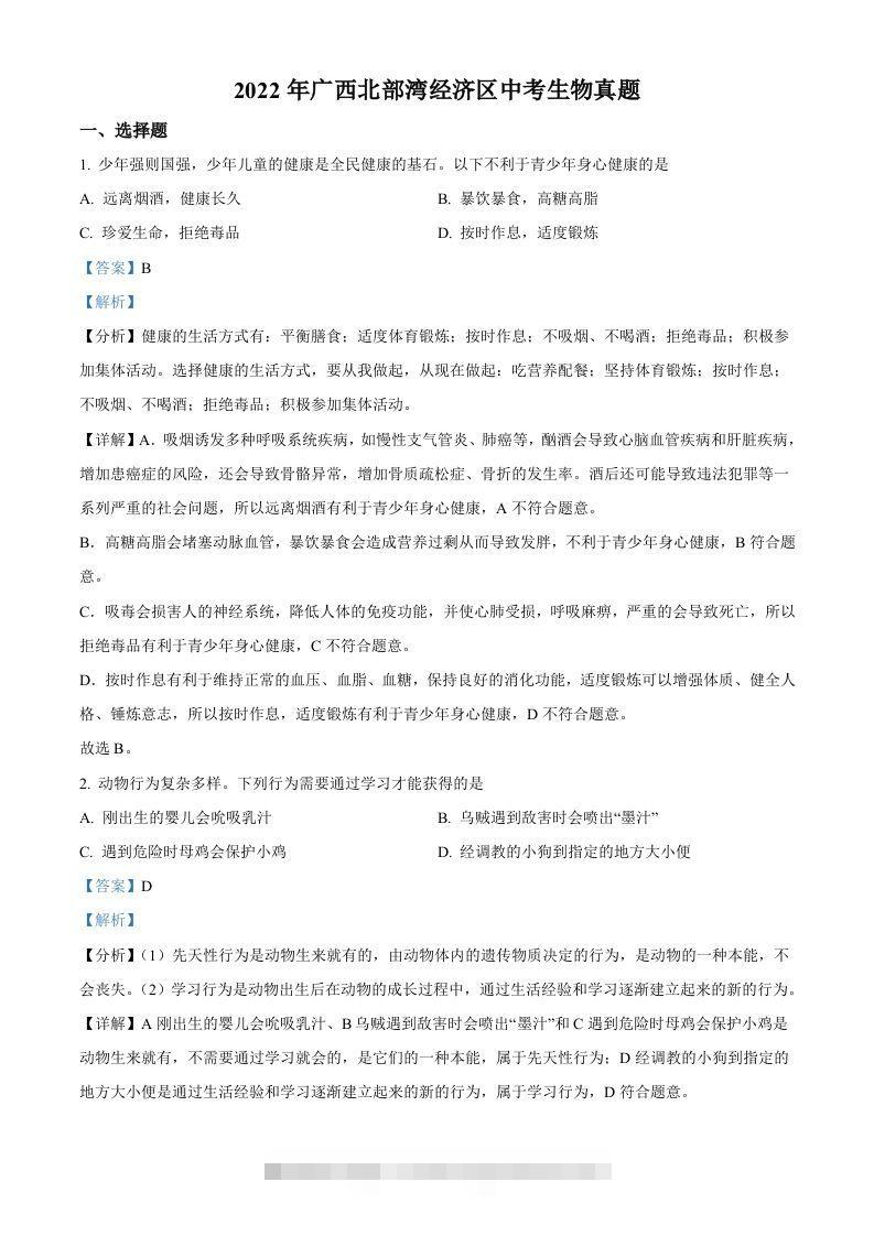 2022年广西北部湾经济区中考生物真题（含答案）-资源V站