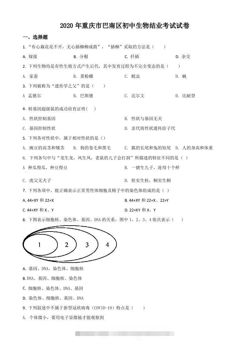 2020年重庆市巴南区初中会考生物试题（空白卷）-小哥网