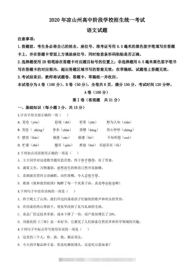四川省凉山州2020年中考语文试题（空白卷）-资源V站