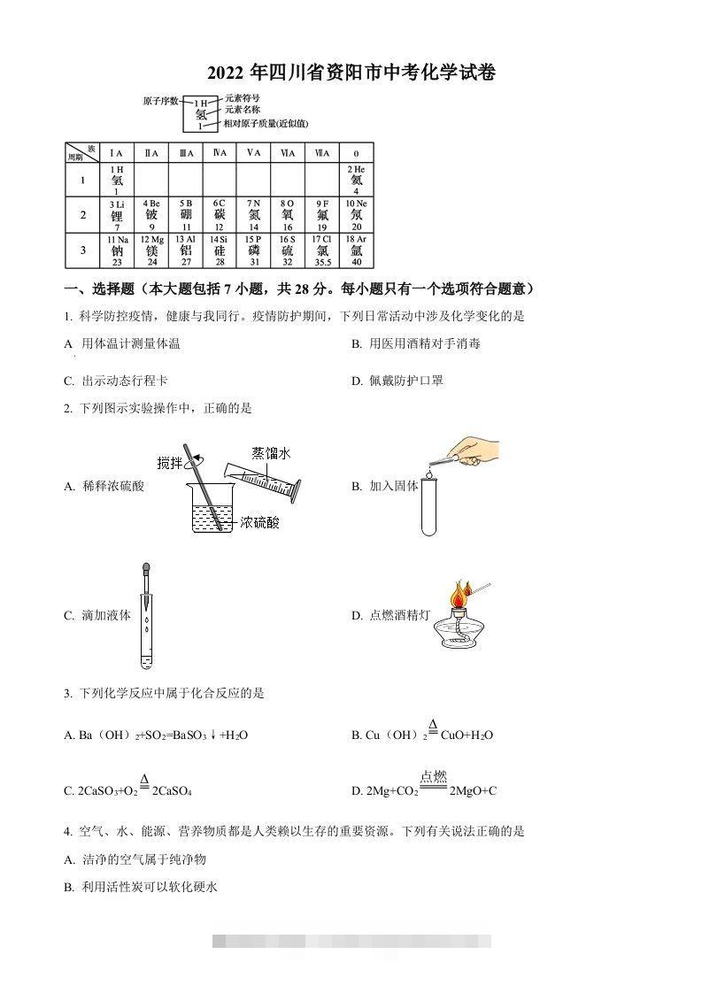 2022年四川省资阳市中考化学真题（空白卷）-资源V站